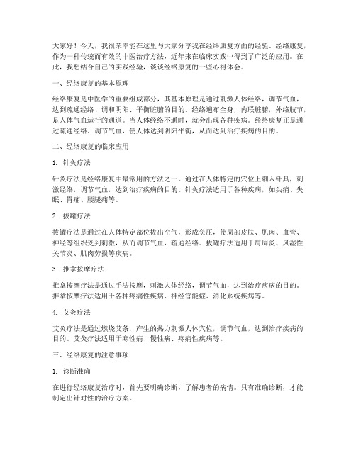 经络康复经验交流会发言稿