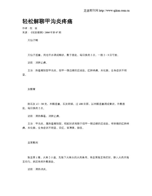 轻松解聊甲沟炎疼痛