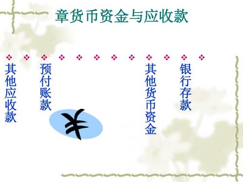 货币资金与应收款(ppt107张)