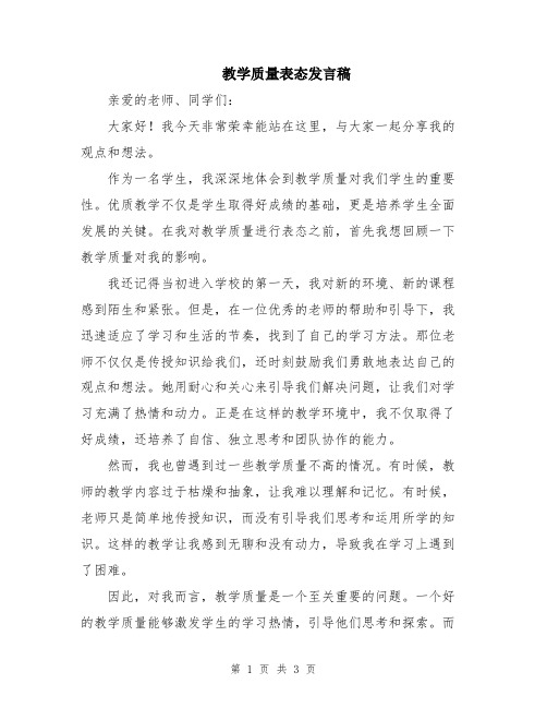 教学质量表态发言稿