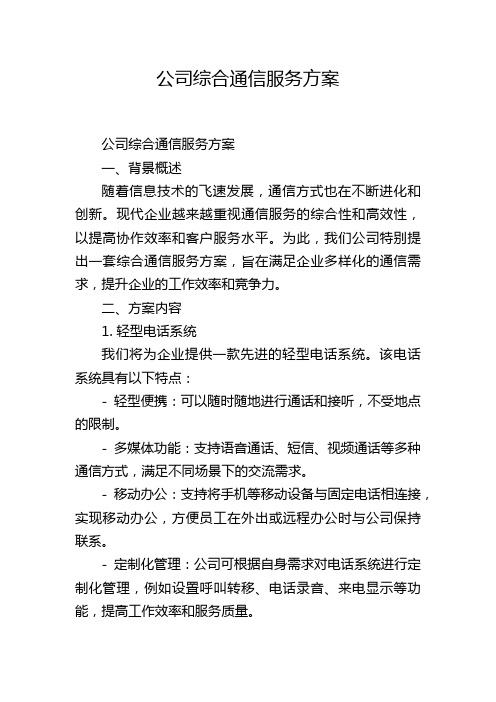 公司综合通信服务方案