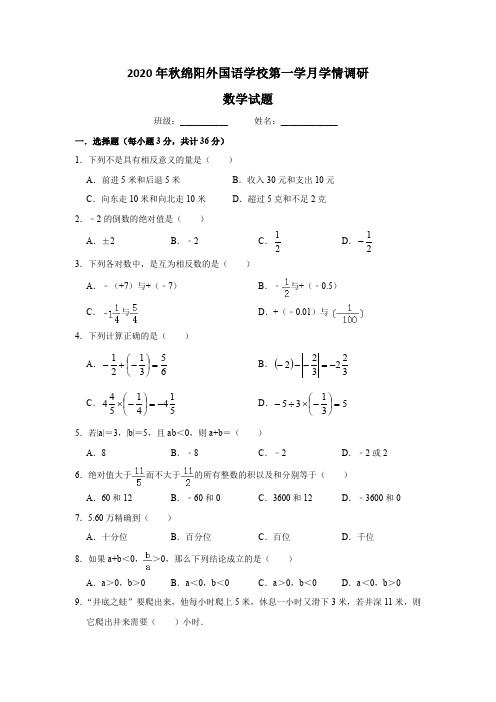 四川省绵阳外国语学校2020-2021学年七年级上学期第一学月考试数学试题