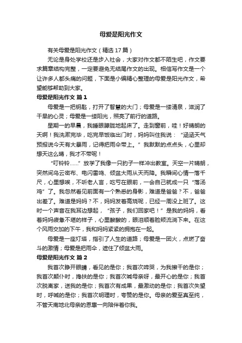 有关母爱是阳光作文（精选17篇）