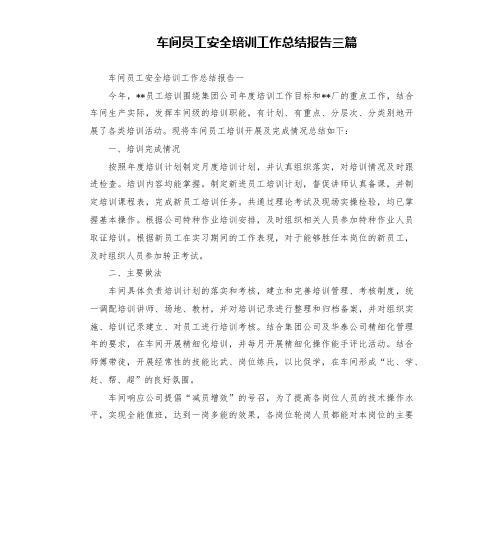 车间员工安全培训工作总结报告三篇