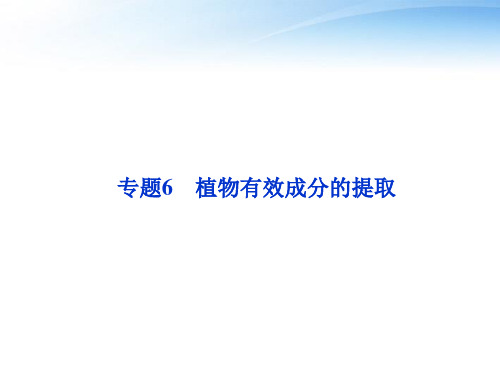 【优化方案】江苏专用2012高考生物总复习 专题6植物有效成分的提取课件 新人教版选修1