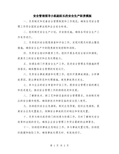 安全管理领导小组副组长的安全生产职责模版