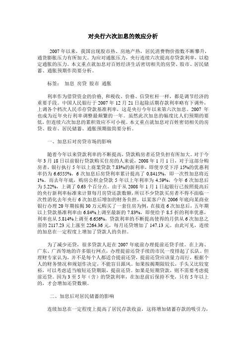 对央行六次加息的效应分析