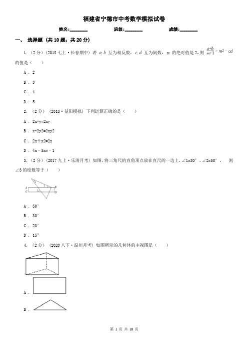 福建省宁德市中考数学模拟试卷