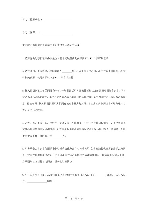 无损探伤证书有偿使用合同协议书范本