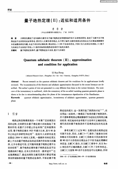 量子绝热定理(Ⅱ)：近似和适用条件