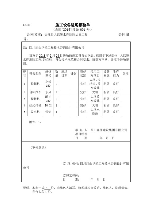 CB08施工设备进场报验单