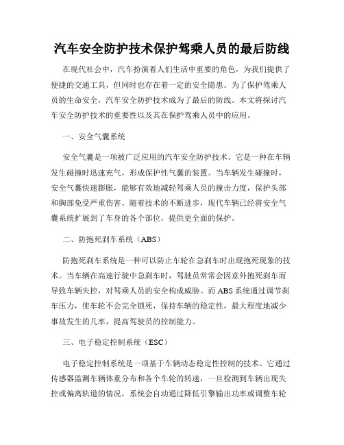 汽车安全防护技术保护驾乘人员的最后防线