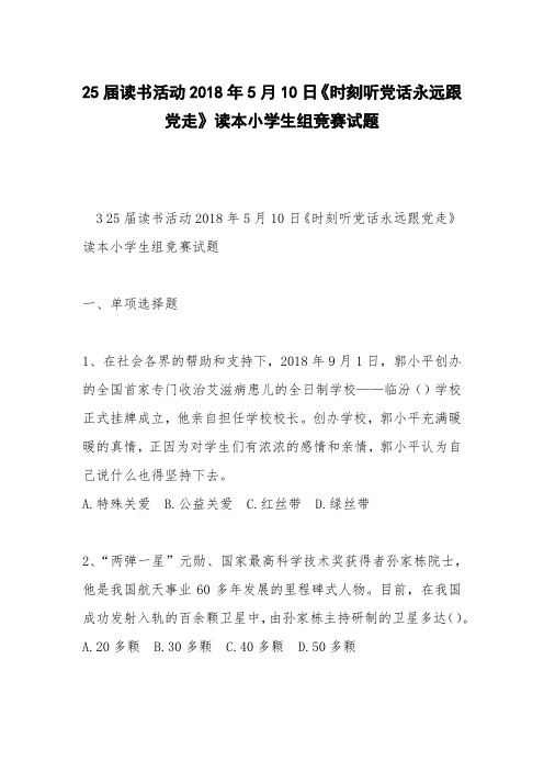 25届读书活动2018年5月10日《时刻听党话永远跟党走》读本小学生组竞赛试题