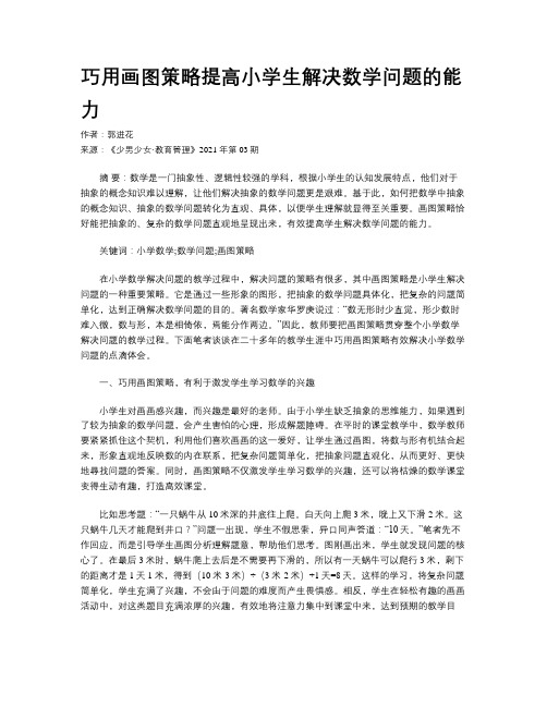 巧用画图策略提高小学生解决数学问题的能力 