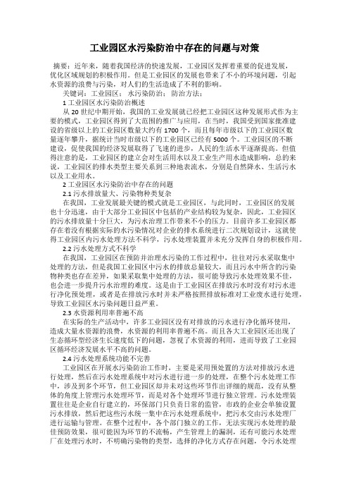 工业园区水污染防治中存在的问题与对策