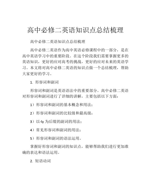 高中必修二英语知识点总结梳理