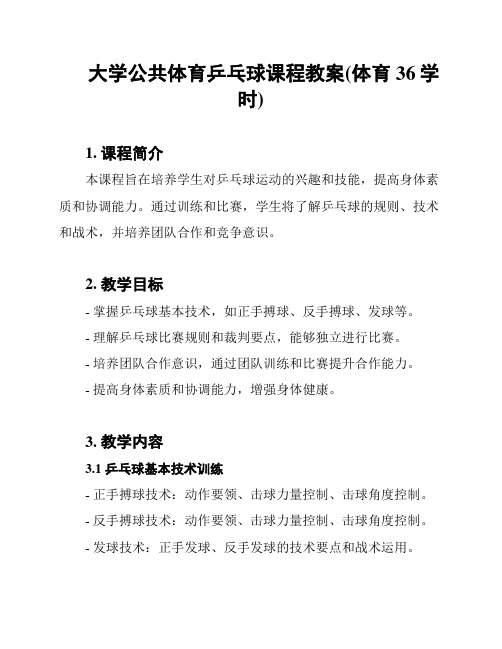 大学公共体育乒乓球课程教案(体育36学时)