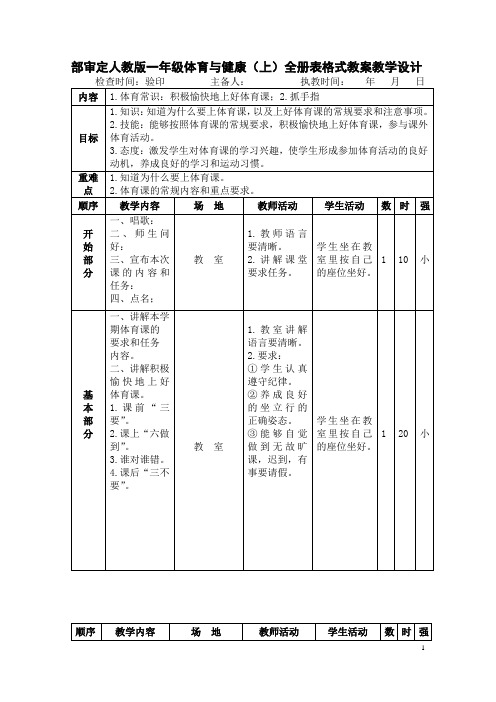 部审定人教版一年级体育与健康(上)全册表格式教案教学设计