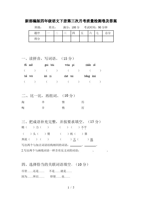 新部编版四年级语文下册第三次月考质量检测卷及答案