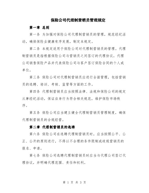 保险公司代理制营销员管理规定