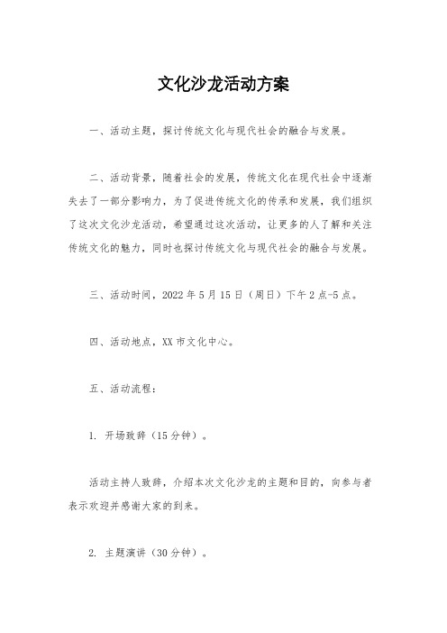 文化沙龙活动方案