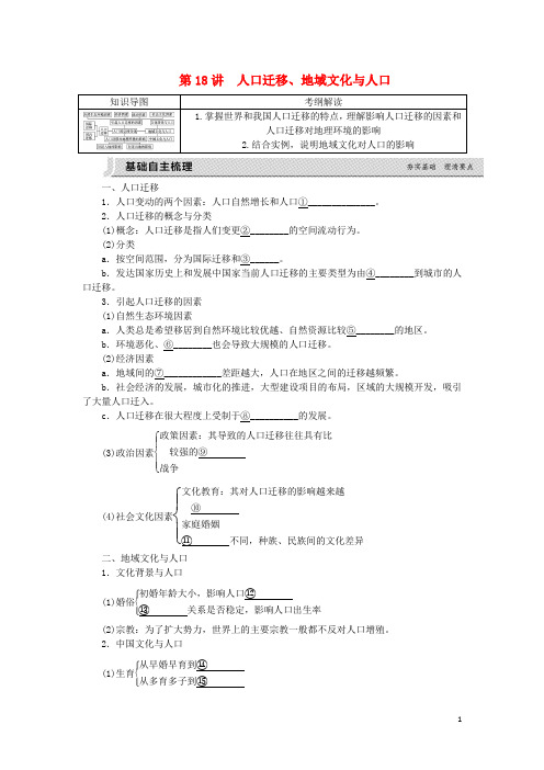 高考复习方案(全国卷地区)高考地理一轮复习第6章人口与环境第18讲人口迁移、地域文化与人口听课手册湘教