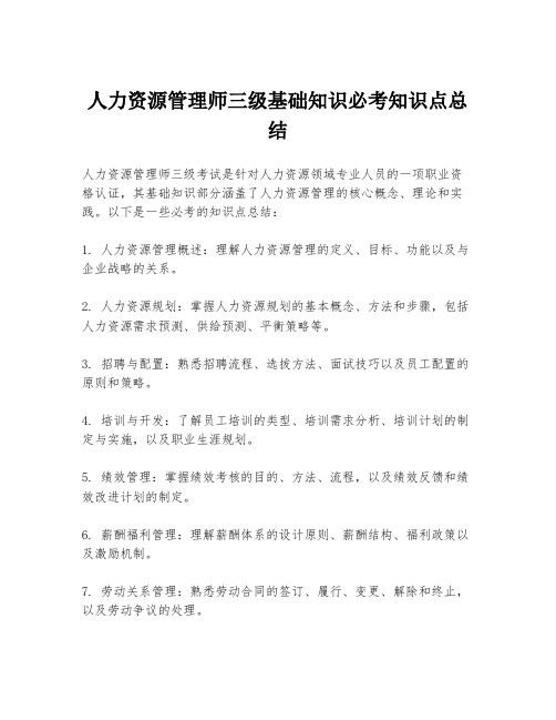 人力资源管理师三级基础知识必考知识点总结