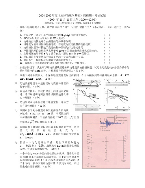 魏东平地球物理学基础2004-2005期中考试试题