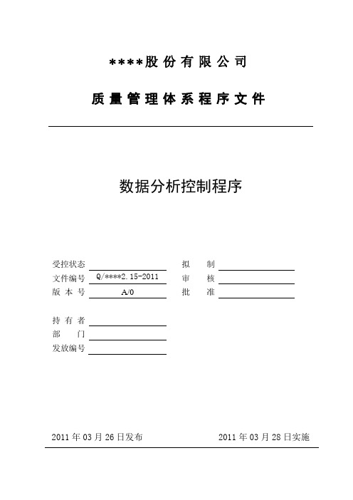 质量管理体系程序文件-2.15数据分析控制程序