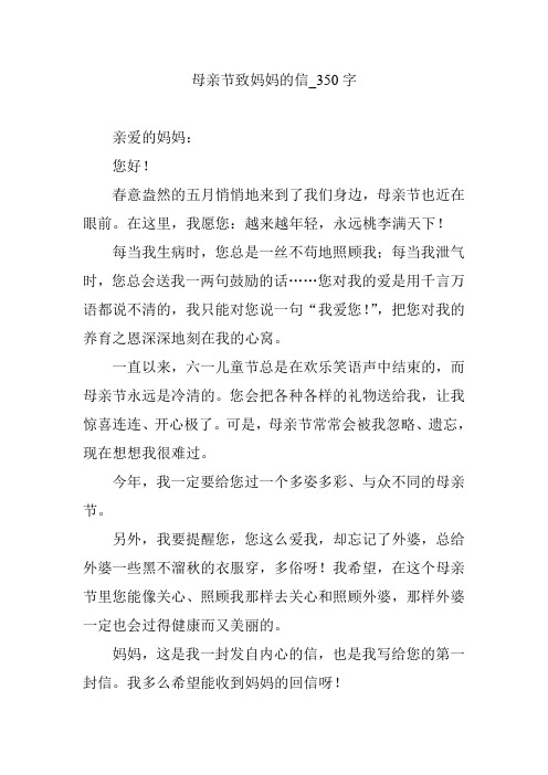 母亲节致妈妈的信_350字