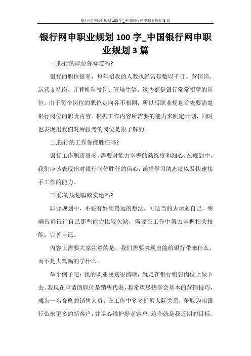 银行网申职业规划100字_中国银行网申职业规划3篇