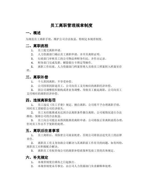 员工离职管理规章制度