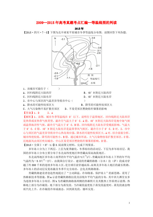 高考地理真题考点汇编 等温线图的判读(含解析)