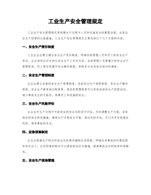 工业生产安全管理规定