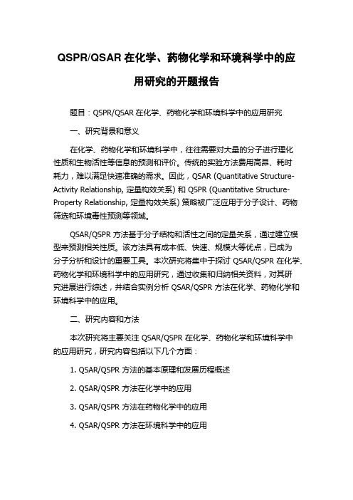 QSAR在化学、药物化学和环境科学中的应用研究的开题报告