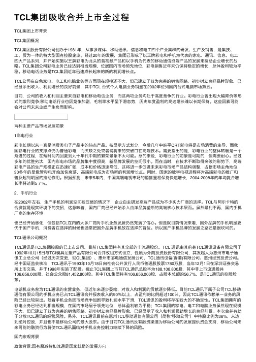 TCL集团吸收合并上市全过程