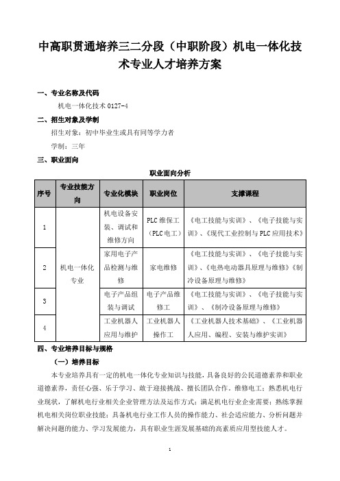 中高职贯通培养三二分段(中职阶段)机电一体化技术专业人才培养方案