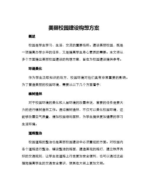 美丽校园建设构想方案