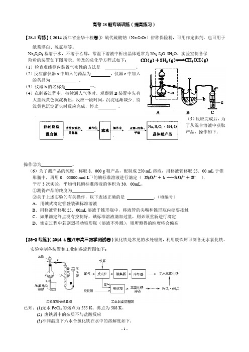 高中化学：高考第28题专练(提高卷)