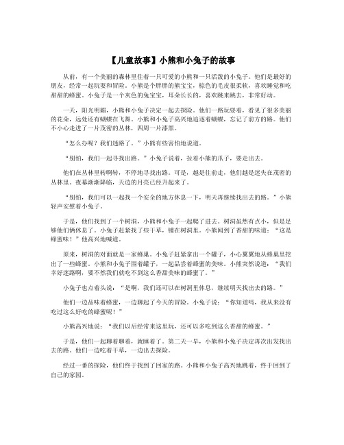 【儿童故事】小熊和小兔子的故事