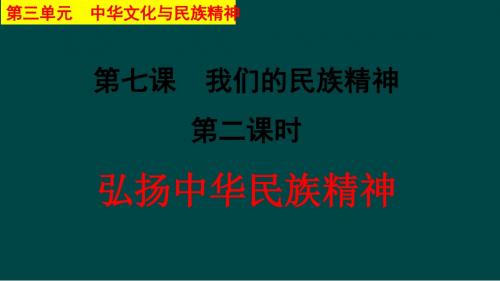 【文化生活】高二政治文化生活：第七课 我们的民族精神 第2课时 弘扬中华民族精神