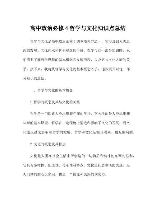 高中政治必修4哲学与文化知识点总结