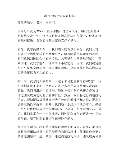 项目拉练交流发言材料