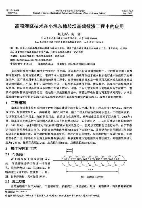 高喷灌浆技术在小埠东橡胶坝基础截渗工程中的应用