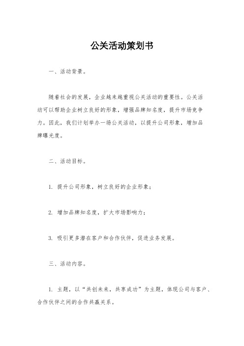 公关活动策划书