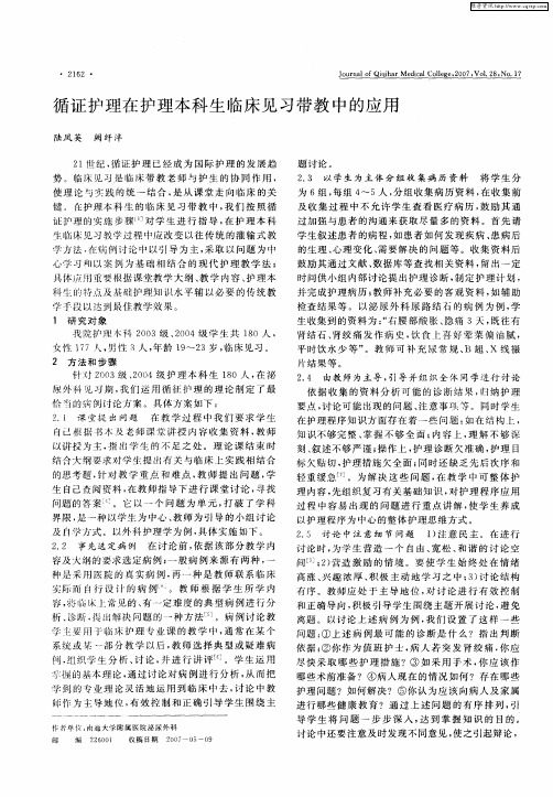 循证护理在护理本科生临床见习带教中的应用