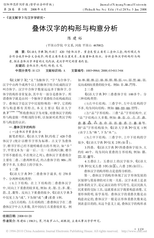 叠体汉字的构形与构意分析