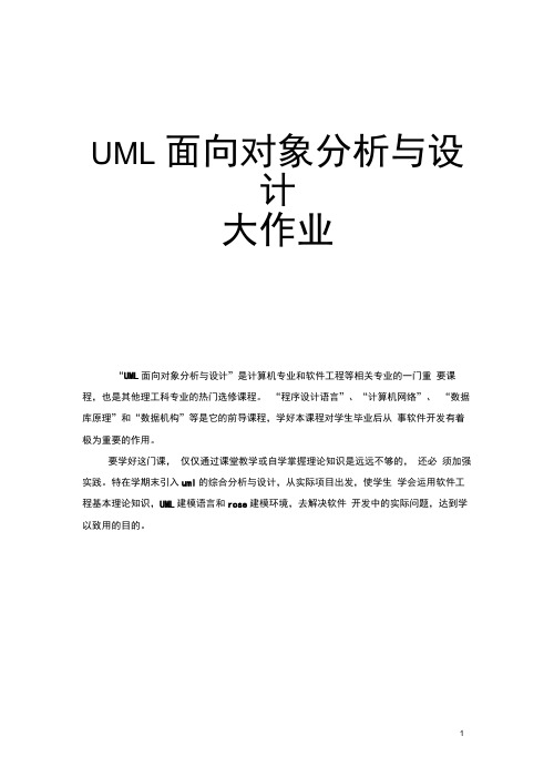 UML面向对象分析与设计