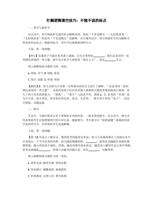 行测逻辑填空技巧:不能不说的标点