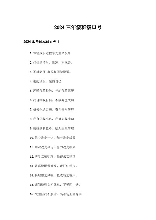 2024三年级班级口号